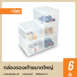 idee [แพค 6 ใบ] PN3144CB Sneaker BigBox กล่องใส่รองเท้าพลาสติก ขนาดใหญ่พิเศษ ฝาสไลด์ด้านหน้า วางซ้อนกันได้