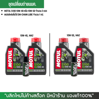 ชุดน้ำมันเครื่อง MOTUL 5100 จำนวน 2 ขวด + สเปรย์หล่อลื่นโซ่ DM-CHAIN LUBE จำนวน 1 กป.