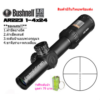 กล้องเล็งแท้ Bushnell AR223 1-4x24MM