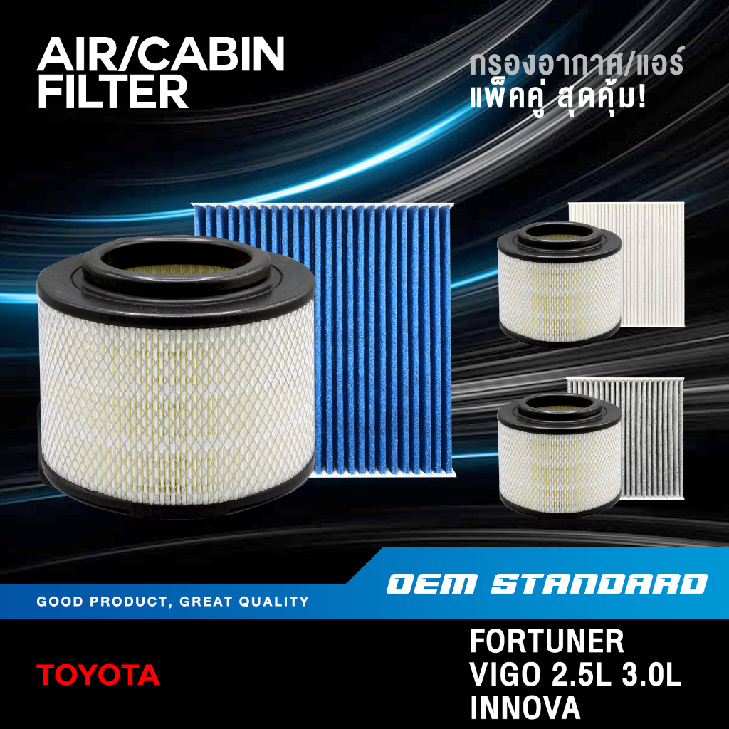 [แพ็คคู่] กรองอากาศ + กรองแอร์ TOYOTA VIGO FORTUNER INNOVA โตโยต้า วีโก้ PM2.5 #WE01+06080