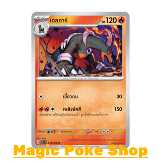 เฮลการ์ (C/SD) ไฟ ชุด สการ์เล็ต &amp; ไวโอเล็ต การ์ดโปเกมอน (Pokemon Trading Card Game) ภาษาไทย sv1V-018