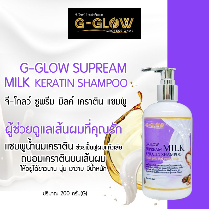 G-GLOW SUPREME MILK แชมพูน้ำนมเคราตินGG-40ที่รวมสารสกัดจากน้ำนมเเละเคราตินเข้มข้นบำรุงเส้นผมรากผมลดการขาดหลุดร่วง