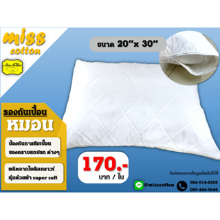 รองกันเปื้อนหมอน ขนาด 20×30 นิ้ว