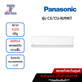 PANASONIC แอร์ เครื่องปรับอากาศ Inverter 9,210 บีทียู รุ่น CS-XU9XKT/CU-XU9XKT | ไทยมาร์ท THAIMART