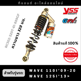 โช๊คหลังแก๊ส YSS รุ่น G-Five สำหรับรถHONDA WAVE110i-WAVE125i ปี13-20ขนาดความยาว 320 มม.