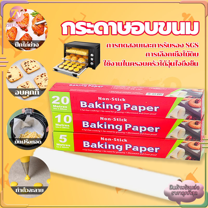 กระดาษอบ กระดาษรองอบ5/10เมตร  กระดาษรองอบขนม/มีที่ตัดในตัว รับรองฟู้ดเกรดปลอดภัยกว่า กันน้ำและกันน้ำมัน