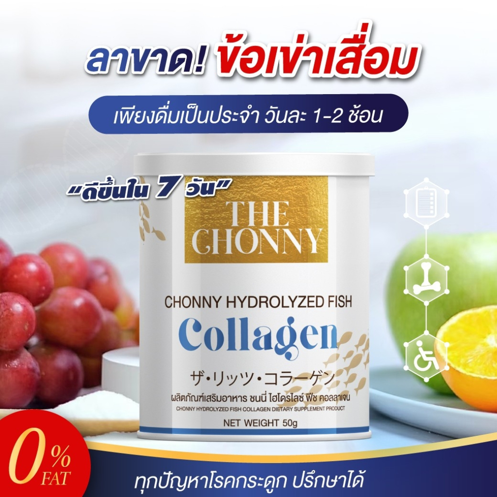 [ส่งฟรี+พร้อมส่ง] คอลลาเจน Chonny Collagen 💯 เพียวคอลลาเจน 50,000 มก.ผิวดีและข้อ บำรุงกระดูก จบปัญหาปวดตามข้อกระดูก