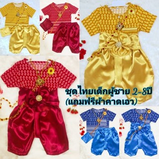 ชุดไทยเด็กผู้ชายราคาถูก(แถมฟรีผ้าคาดเอว)230-.