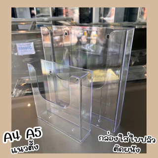 กล่องใบปลิวสามารถวางตั้งและแขวนผนัง ขนาดช่องใส่ 4 cm. PVC ขนาด A4 และ A5 วางในเเนวตั้ง วัสดุโปร่งใสมีรูสำหรับเเขวนแล้ว