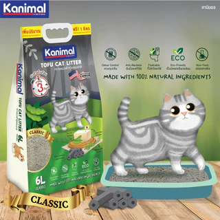 Kanimal Tofu Litter 2 mm. ทรายแมวเต้าหู้ สูตร Classic ไร้ฝุ่น จับตัวเป็นก้อนเร็ว ทิ้งชักโครกได้ สำหรับแมวทุกวัย