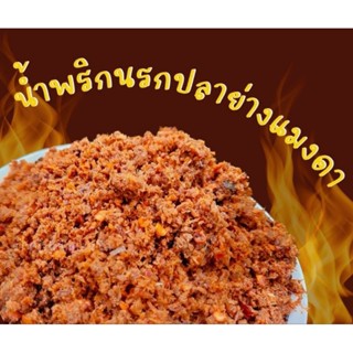 💥แซ่บ💥น้ำพริกนรกปลาย่างแมงดาสูตรเด็ดอร่อยถูกปากครึ่งกิโลกรัม