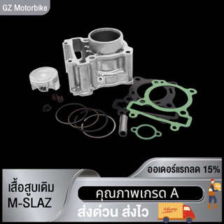 เสื้อสูบเดิม M-SLAZ (2PV) เสื้อสูบMSLAZ  สำหรับ M-SLAZ,MSLAZ ทุกปี (ลูกเดิม) SIZE STD (สแตนดาร์ด)