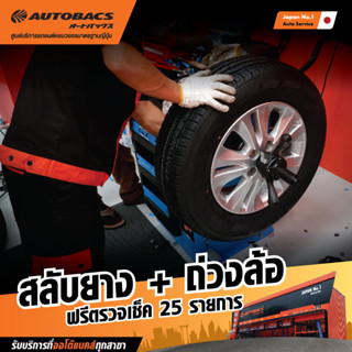 [E-Service] Autobacs สลับยาง + ถ่วงล้อ + ฟรีตรวจเช็ค 25 รายการ