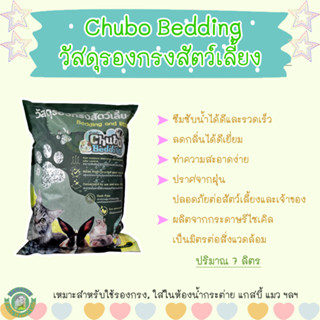 วัสดุรองกรงสัตว์เลี้ยง Chubo Bedding รองกรง ใส่ห้องน้ำกระต่าย แกสบี้ แมว