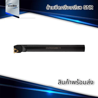 SNR ด้ามมีดกลึงเกลียวใน ใช้เม็ด MT11,MT16,MT22