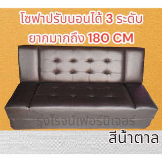 โซฟาปรับนอน รุ่นพิเศษยาว180ซม. โซฟาเบด ปรับ3ระดับ