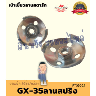 เบ้าเขี้ยว ฝาครอบเขี้ยวสตาร์ท เบ้าเขี้ยวลานสตาร์ท GX35 ลานสปริง และ ลานเขี้ยว อะไหล่เครื่องตัดหญ้า 4จังหวะ