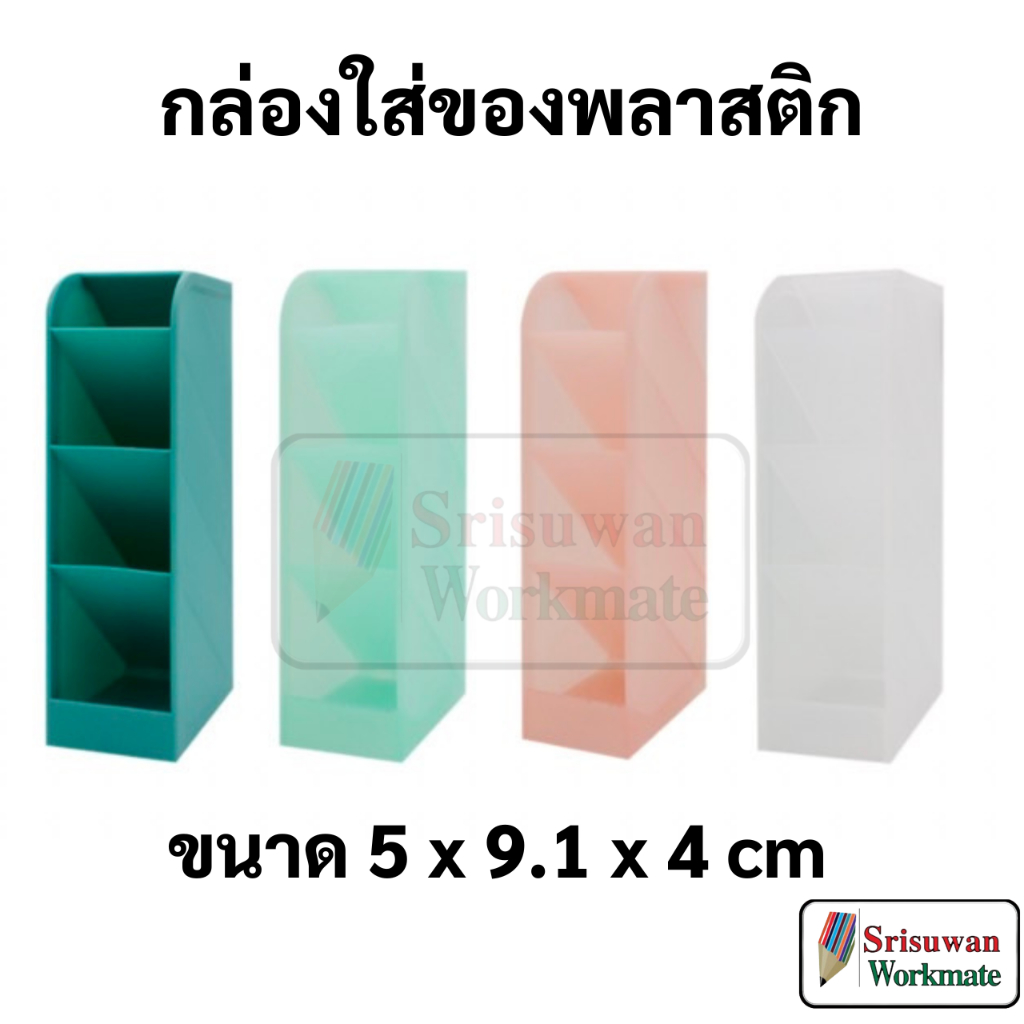 DILOK DIY080 กล่องใส่ของพลาสติก 4 ช่อง คอนโดปากกา กล่องจัดโต๊ะ กล่องอเนกประสงค์ กล่องใส่ปากกา ดินสอ คอนโดใส่ดินสอปากกา