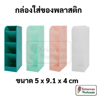 DILOK DIY080 กล่องใส่ของพลาสติก 4 ช่อง คอนโดปากกา กล่องจัดโต๊ะ กล่องอเนกประสงค์ กล่องใส่ปากกา ดินสอ คอนโดใส่ดินสอปากกา