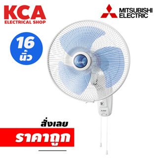 MITSUBISHI ELECTRIC พัดลมติดผนัง (16", สีฟ้า) รุ่น W16-GY-BL