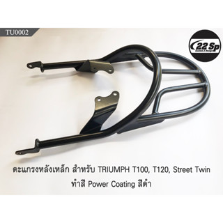 ตะแกรงหลัง เหล็กทำสี Power Coating ดำ สำหรับ TRIUMPH T100, T120, Street Twin