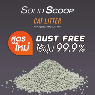 [09528] Solid Scoop Dust Free 12 Kg. ทรายแมวภูเขาไฟ สูตรไร้ฝุน 99.9% กำจัดกลิ่นเหม็น บรรจุ 12 กิโลกรัม (15 ลิตร/ถุง)