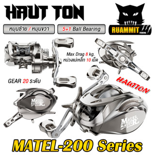 รอกตกปลา รอกหยดน้ำ MATEL-200 Series 6.3:1 Max Drag 8 kg. By HAUT TON (ใช้งานทะเลได้)