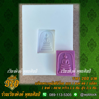 บล็อกพระกดมือแบบ 1 องค์ ต่อ 1 แบบที่ 370 (สมเด็จคะเเนน)