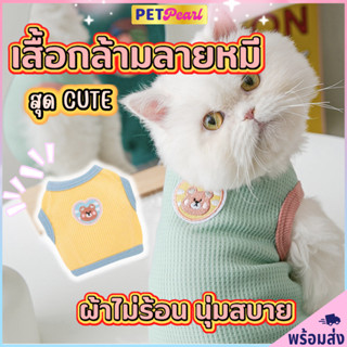 PetPearl🐶 เสื้อกล้ามแบบบาง ผ้าไม่ร้อน นุ่มสบาย เสื้อหมาเล็ก เสื้อกั๊กหมา เสื้อกั๊กแมว เสื้อสุนัข เสื้อหมา เสื้อเเมว ชุดห