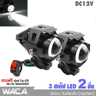 WACA ไฟสปอร์ตไลท์ LED 3สเต็ป DC 12V กระพริบได้ ไฟติดรถมอไซค์ ไฟled12vสว่างมาก ไฟสปอตไลท์มอไซ  E20 ^HA