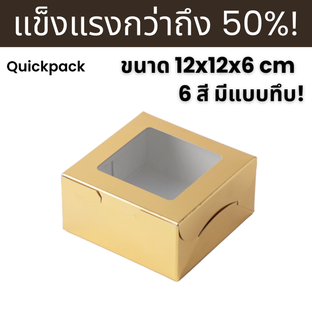 Quickpack - กล่องแข็งแรงพิเศษ Snack/จัดเบรค (S) -ขนาด 12x12x6 cm – 10 กล่อง แบบหน้าต่าง/ทึบ 6 สี