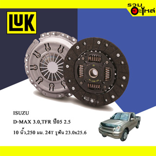 หวีคลัทช์/จานกด LUK ISUZU D-MAX 3.0, TFR 05 2.5 (ขนาด 10"/250มม./ฟัน 24T/รูเฟือง 23x25.6) No.125021110N