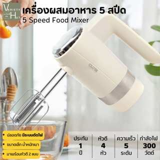 เครื่องผสมอาหาร เครื่องผสมแป้ง 5สปีด 300W มีระบบตัดไฟ ประกัน1ปี ใช้เป็นเครื่องตีไข่ ตีวิป ตีครีม ตีแป้งหรือตีส่วนผสม