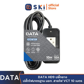 DATA HD9 ปลั๊กยาง สายไฟ VCT 3x1.5 10 ม. 16A. 3500w. | SKI OFFICIAL