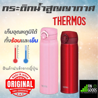 Thermos® Japan JNL-504 (500 ml) / JNR 601 (600 ml) เก็บความร้อน เก็บความเย็น กระติกสูญญากาศ