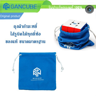 ถุงผ้าใส่รูบิค GAN cube bag สีฟ้า ของแท้ ขนาดมาตรฐาน ขนาด 12.5 x 13CM สำหรับ รูบิค 3x3 GAN Moyu QiYi Yuxin