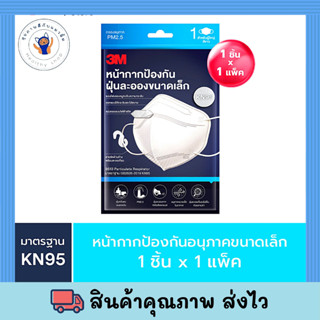 3M  หน้ากากกรองฝุ่นละอองขนาดเล็ก KN95 สีขาว 1 ชิ้น/ซอง พร้อมส่ง