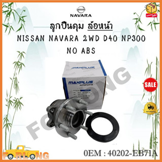 ลูกปืนดุม ล้อหน้า NISSAN NAVARA 2WD D40 NP300  NO ABS  รหัส 40202-EB71A