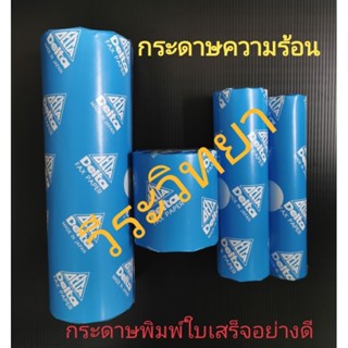 กระดาษความร้อน​ กระดาษพิมพ์ใบเสร็จ​ กระดาษเทอร์มอล