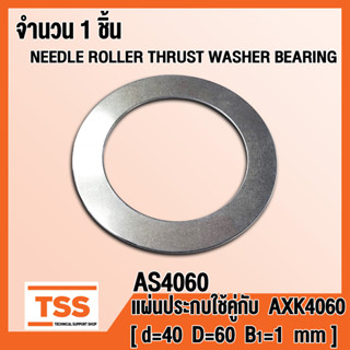 AS4060 แผ่นประกบ ใช้คู่กับ AXK4060 (NEEDLE ROLLER THRUST WASHER BEARING) AS 4060 จำนวน 1 ชิ้น โดย TSS