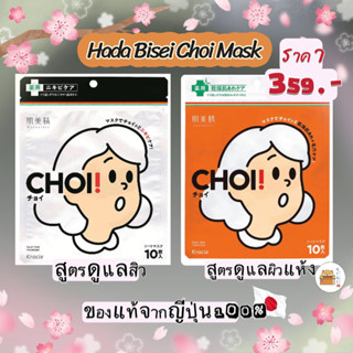 Hada Bisei CHOI Mask, Medicated Acne Care and Dry care 10 Pieces (พร้อมส่ง)