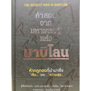 9786168295786 คำสอนจากมหาเศรษฐีแห่งบาบิโลน (ปกแข็ง)จอร์จ เอส คลาสัน