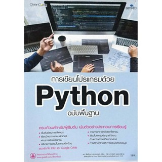 การเขียนโปรแกรมด้วย Python ฉบับพื้นฐาน