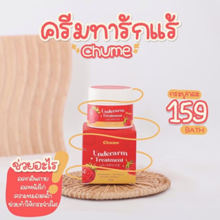 Chume Underarm Treatment Whitening Cream 15 g. ครีมทารักแร้ ชูว์มี