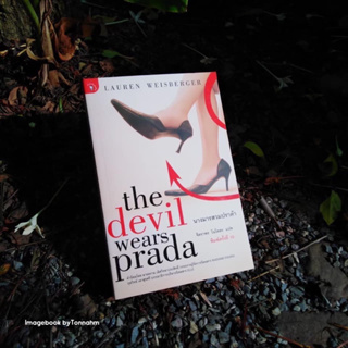 หนังสือมือ 2 #นางมารสวมปราด้า  #TheDevilWearsPrada  ผู้เขียน  #LaurenWeisberger  ผู้แปล  จิตราพร โนโตดะ