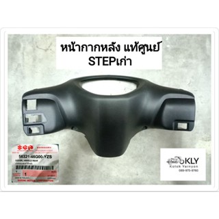 หน้ากากหลัง STEPเก่า สเต๊ป แท้ศูนย์SUZUKI สีดำด้าน