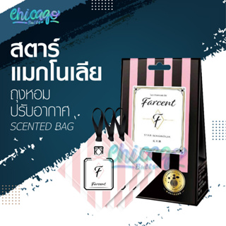 ถุงหอมปรับอากาศ กลิ่น สตาร์แมกโนเลีย [ Farcent ] เม็ดหอมกระจายความหอมอย่างต่อเนื่อง