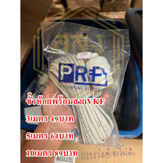 ขั้วห้อยพร้อมสายVKF ขนาด 3 ,5 ,10 เมตร