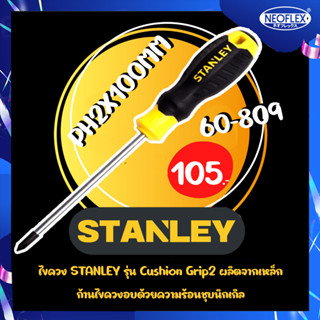 ไขควงปากแฉก STANLEY 60-809  PH2X100MM