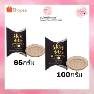 สบู่กาแฟดีท๊อก สูตรด๊อกเตอร์พี ดร.พี Skin Detox Coffee soap by Dr.P 65g. / 100g.